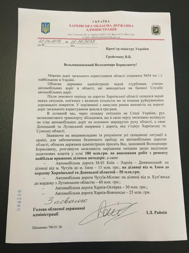 Райнин послал Гройсману SOS по поводу состояния дорог Харьковщины (+документ)