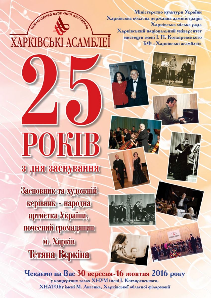 25 фестиваль классической музыки Харьковские ассамблеи приглашает! 